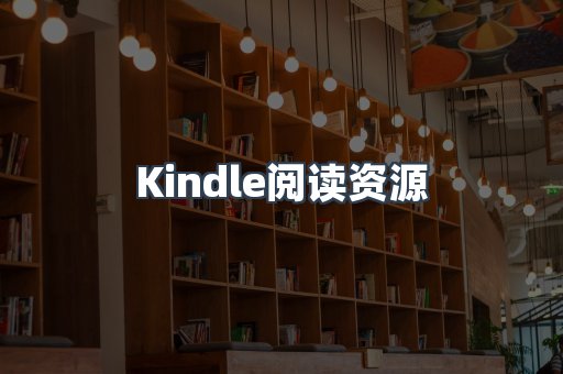 Kindle阅读资源